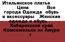 Итальянское платье Imperial  › Цена ­ 1 000 - Все города Одежда, обувь и аксессуары » Женская одежда и обувь   . Хабаровский край,Комсомольск-на-Амуре г.